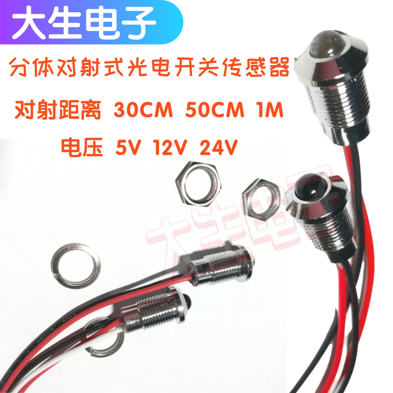 分体对射式光电开关感应传感器红外对管1M计数 接收发射 5V12V24V