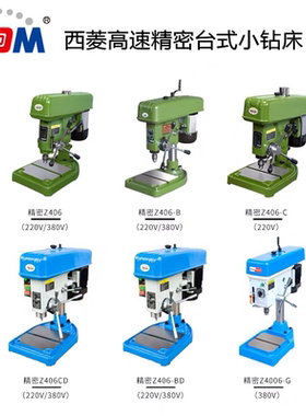 西菱高速台钻精密台式钻床小型多功能Z406C B D Z4006G ZWG-6等