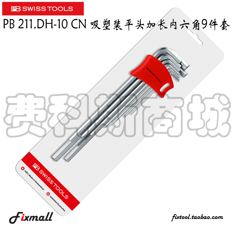 瑞士吸塑装平头加长内六