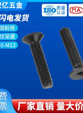 黑色10.9级沉头内六角螺丝M10 M12*x16x20x100加硬平头螺栓螺丝钉