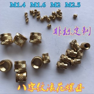 压花铜预埋件 注塑铜螺母 嵌件M1.6 双斜花 铜镶嵌件M1.4 注塑