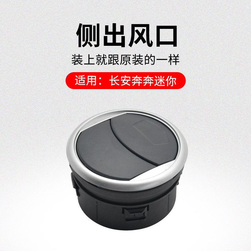 适用长安奔奔迷你 mini仪表台两侧出风口中央空调风口原厂