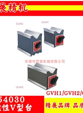 54030台湾精展磁性V型台GVH1/GVH2/GVH3线切割磁性座 V型三角台
