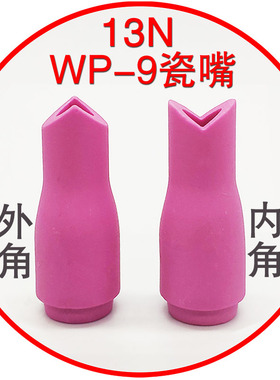 冷焊机氩弧焊枪内外直角瓷嘴WP9/9F WP20/20F瓷头枪嘴13N瓷咀配件