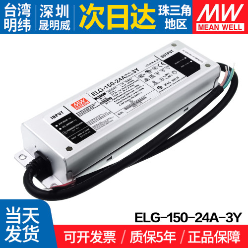 ELG-150-24A-3Y明纬150W开关电源 24V 防水LED电源可调型路灯