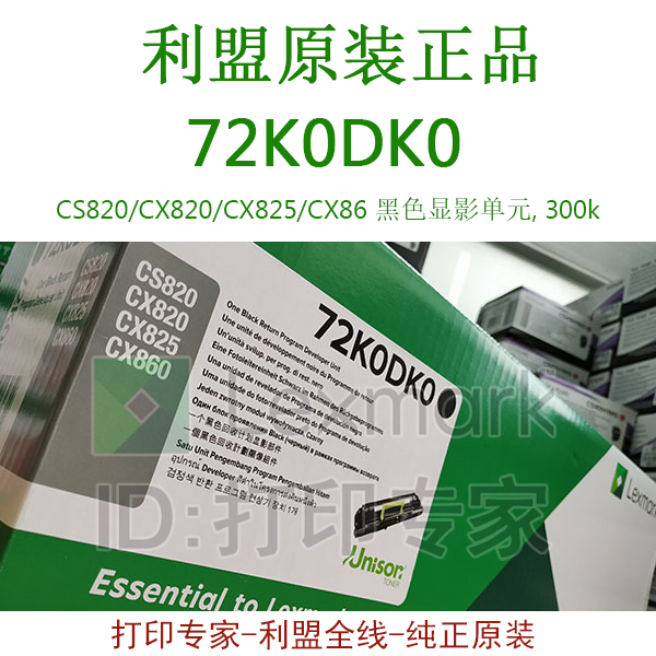(72K0DK0) 利盟 CS820/CX820/CX825/CX860/de 原装 黑色显影单元