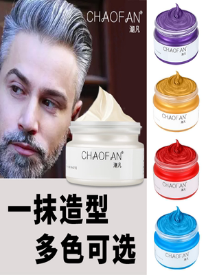 CHAOFAN潮凡男士发蜡染发膏一次性奶奶灰定型发泥一抹造型多色选