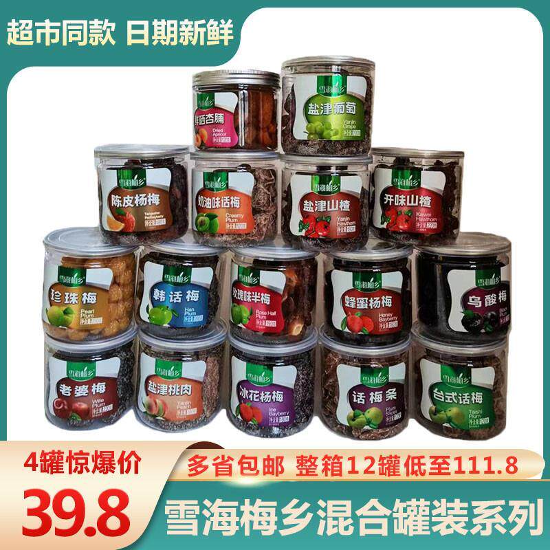 珍珠梅冰花杨梅台式话梅玫瑰半枚西梅4罐山楂果干零食