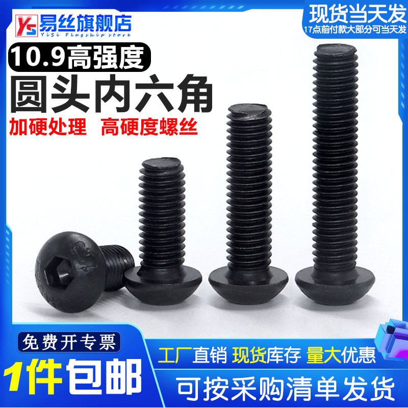 级圆头内六角螺丝高强度