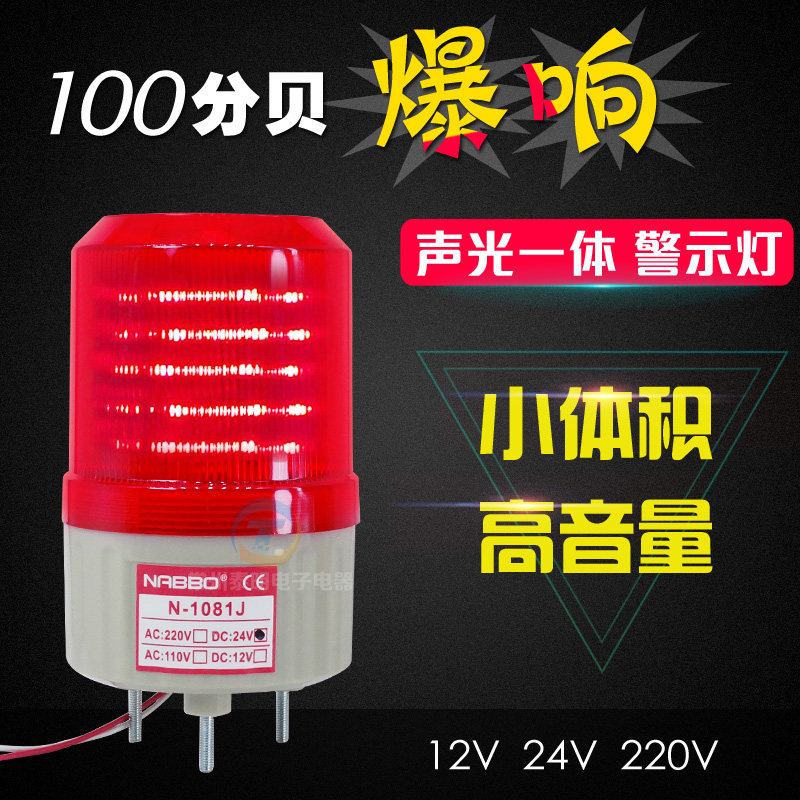 奈邦旋转式警示报警灯12V 24v220V声光报警灯LED蜂鸣器N-1081J