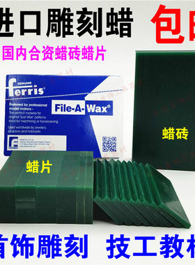 Ferris原装进口雕刻蜡盒装蜡砖蜡模蜡块首饰器材技工起版雕刻蜡片