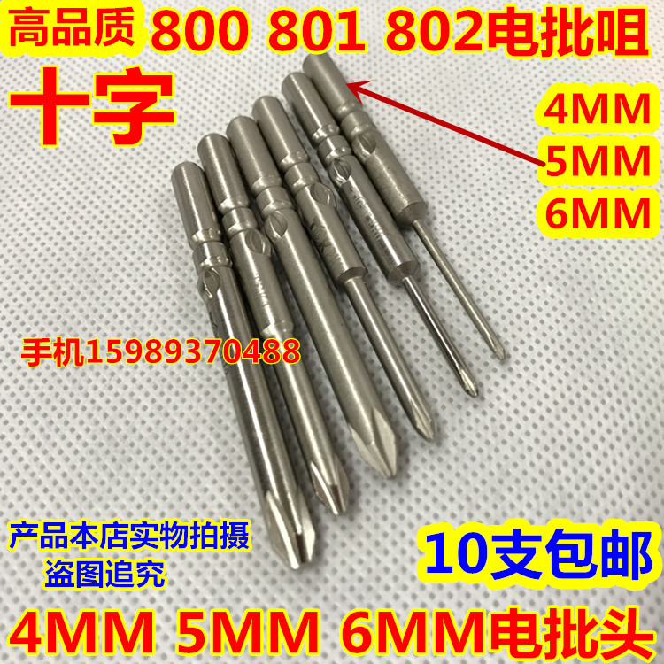 高品质800 801 802电动螺丝批头十字电批头电批头6MM电批咀电批咀