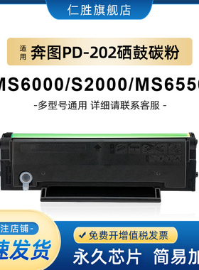 仁胜适用奔图ms6000硒鼓PD202 S2000 MS6550NW MS6600粉盒MS6000n