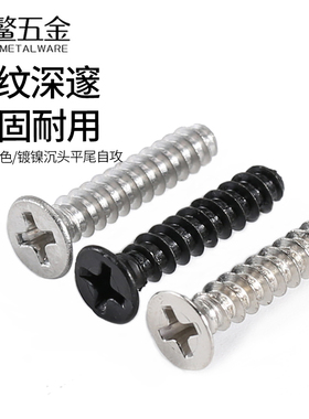 304不锈钢十字沉头平尾自攻螺丝镀镍KB平头自攻螺丝钉黑色M1M2-M6