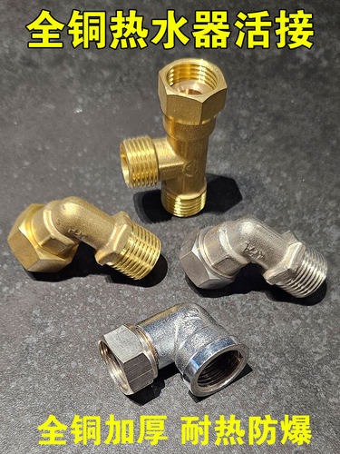 包邮全铜活接热水器海尔