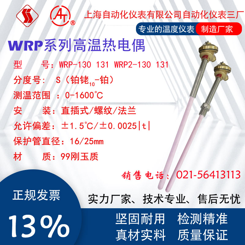 上仪三厂WRP-130 131高温贵金属S分度铂铑热电偶WRP2刚玉1300℃
