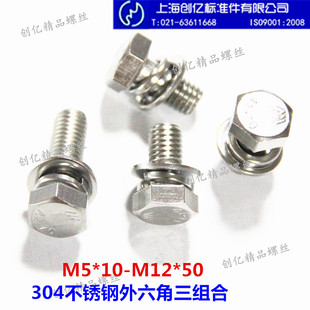 平脑六角头组合螺丝M5 304不锈钢外六角三组合螺钉GB9074.17