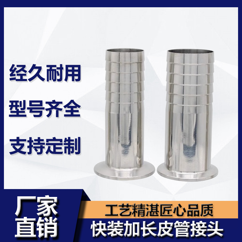快装皮管加长接头不锈钢