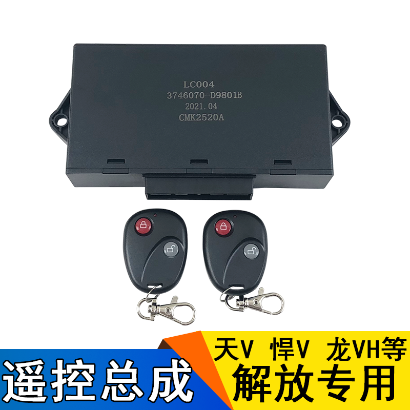 适用解放悍遥控器天龙中