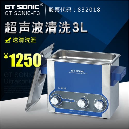 固特超声 功率可调 台式超声波清洗机 GTSONIC-P3 实验室用清洗器