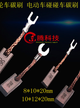 游乐设备半铜碳刷10X12X20mm摇摇车碰碰车电刷8X10X20MM旋转木马