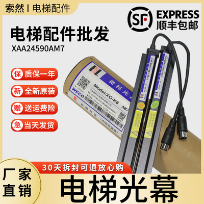 奥的斯微科光幕WECO XO-K6 24V XAA24590AM2/M4/M7/M8/M9电梯光幕