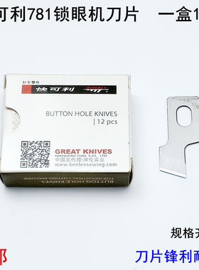 快可利781锁眼机刀片B2702-047平头纽门刀工业1790纽扣眼开袋刀片