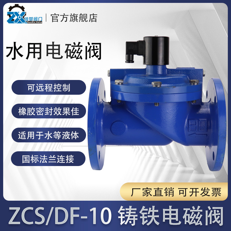ZCS DF水用铸铁法兰电磁阀ZCS-10电磁阀DF-10 DN25 40 50 65 80