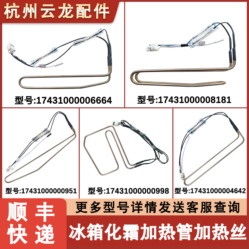 适用美的冰箱化霜加热管