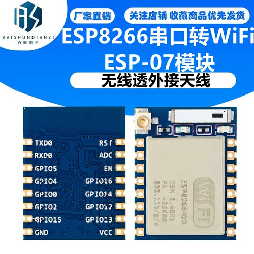 ESP8266串口WIFI 业界里程碑，型号：ESP-07 07/1M