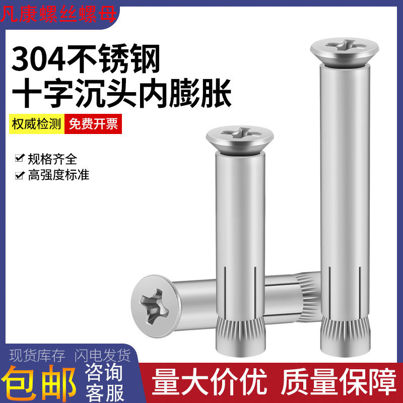 304不锈钢十字沉头内膨胀螺丝/平头内置膨胀螺栓/内爆M6M8M10M12,模玩/动漫/周边/娃圈三坑/桌游,桌游配件/卡套/保护膜,淘宝优惠券,粉丝福利购,淘宝优惠卷