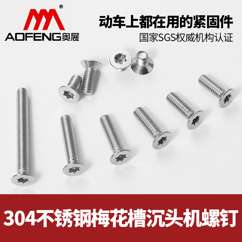 不锈钢梅花槽沉头螺丝平