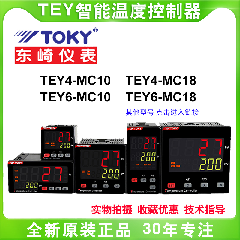 toky东崎电子温控仪表TEY4/6/7-MC10/MB10/MC18/DC10/DC18/IMC10