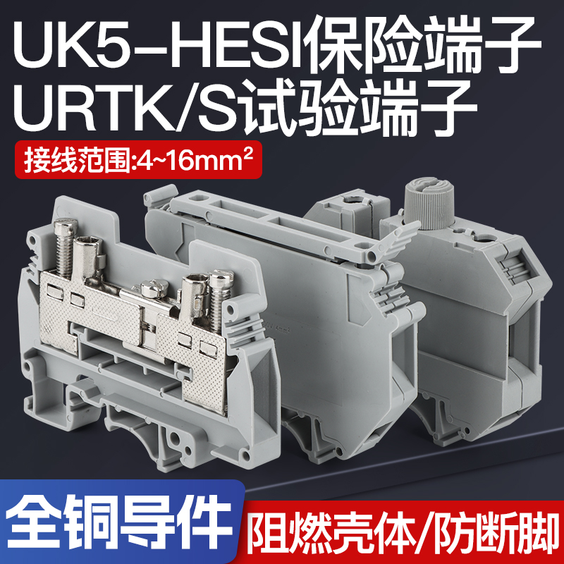 URTK/6S电流实验接线端子排UK5HES1试验端子熔断保护保险UK10HESI