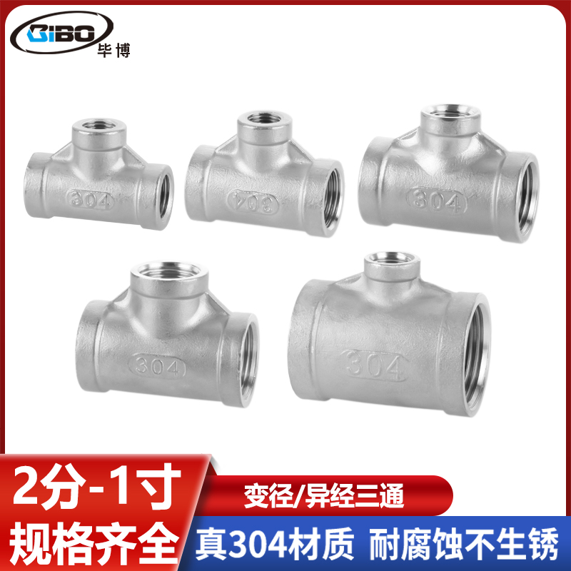 不锈钢变径异三通分转寸