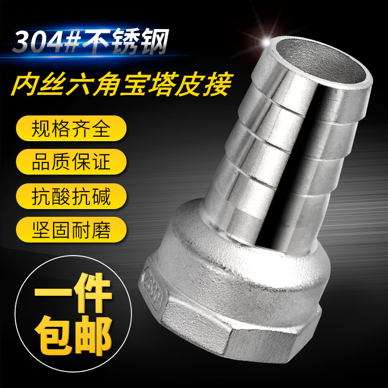 304不锈钢内丝宝塔接头内牙六角皮管软管水管水嘴宝塔头4分6分1寸