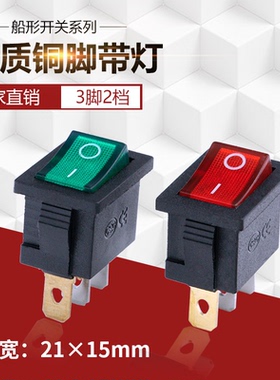 按键开关KCD1-102N红色绿色全铜带灯船形三3脚两档电源船型铜脚