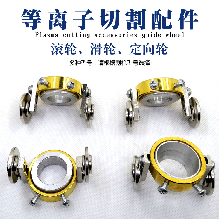 SG-55等离子切割枪AG6040A60A80A导轮P80导向轮行走滑轮滚轮