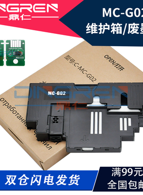 适用佳能MC-G02保养墨盒G2920 G2923 G2960 G3160 G1220 G2260 G3