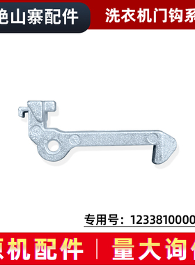 适用MG70-1202LD(X),TD80-1411LPID(S)美的滚筒洗衣机门钩门勾
