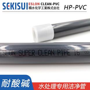 SEKISUI日本积水HP-PVC超纯水管ESLON洁净管clean pvc日标VP管件