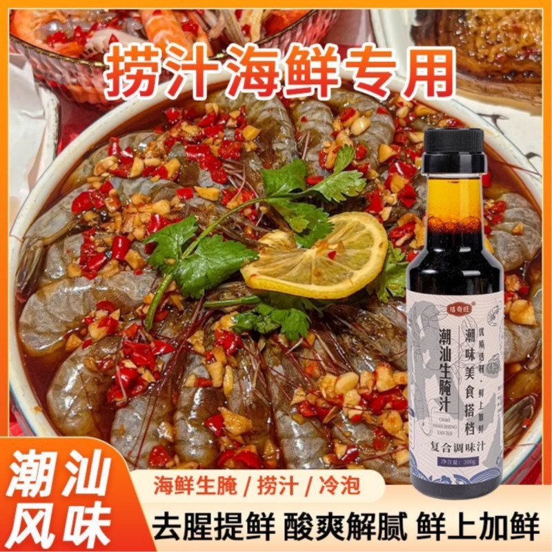 潮汕生腌料汁海鲜捞调醉