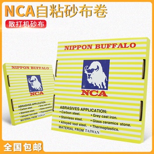台湾NCA野砂布卷散打机背胶砂布卷牛模具电器打磨自粘抛光砂纸卷