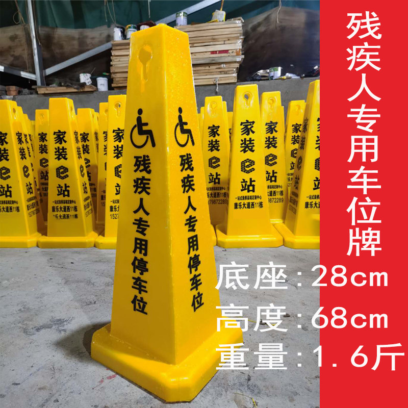 残疾人专用停车位无障碍停车位警示牌告示牌禁止停车提示牌四方牌