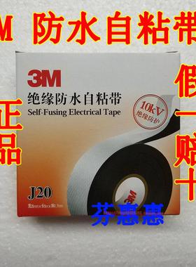 正品3M橡胶绝缘防水自粘带J20高压防潮密封10KV防保护Self-Fusing
