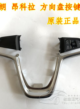 别克英朗昂科拉方向盘按键音量按键 亮条 纯正原厂配件 英朗