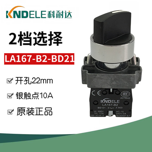 科耐达二档选择旋钮开关LA167-B2-BD21 BD41复位2段开关一常开NO