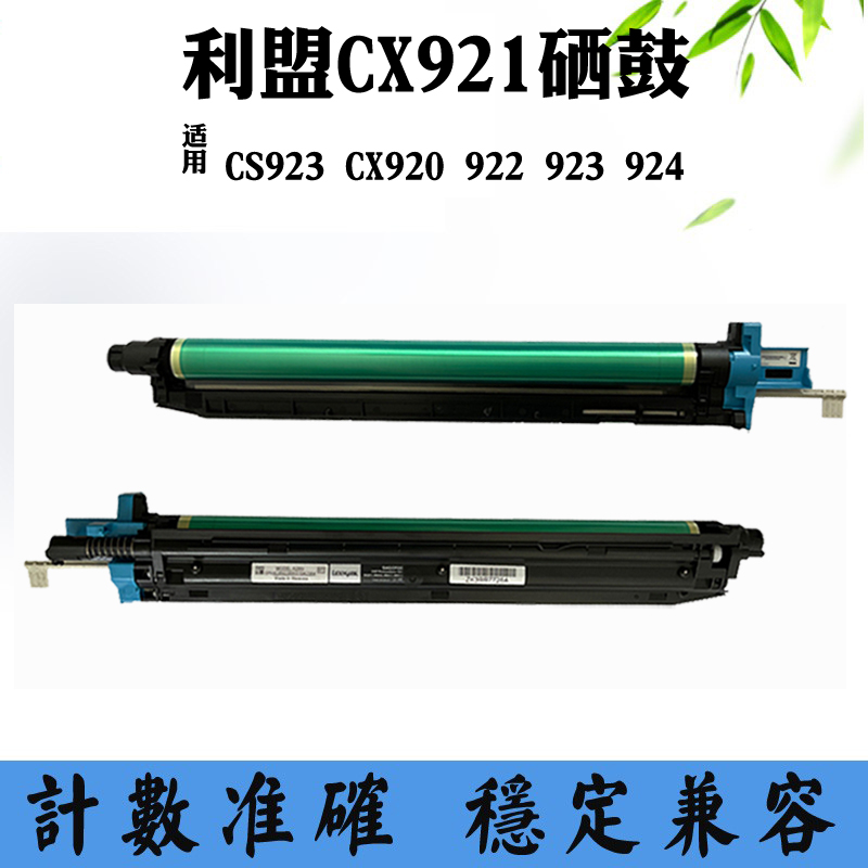 兼容利盟CS/CX921 923感光鼓组件CX920 CX922硒鼓CS923 924鼓架