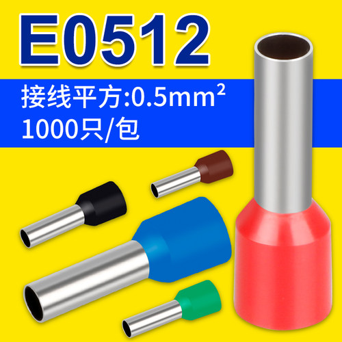 E0512管型端子欧式针形插针冷压线鼻子针型VE管形预绝缘接线端子