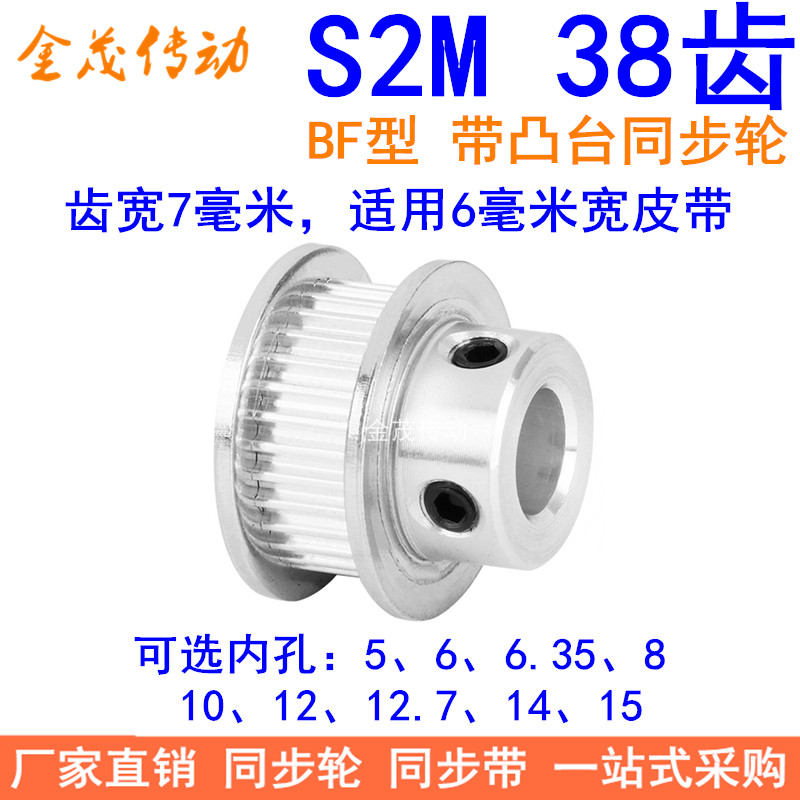 S2M38齿同步轮带宽6凸台B内径5 6 6.35 8 10 12 14 15同步带轮S2M